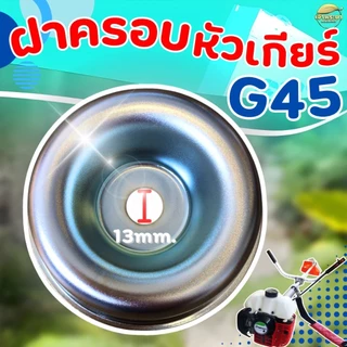 ฝาครอบหัวเกียร์เครื่องตัดหญ้า G45 ถ้วยจับใบมีดตัดหญ้า ทรงสูง กว้าง 65MM สูง 27MM รูใน 13MM