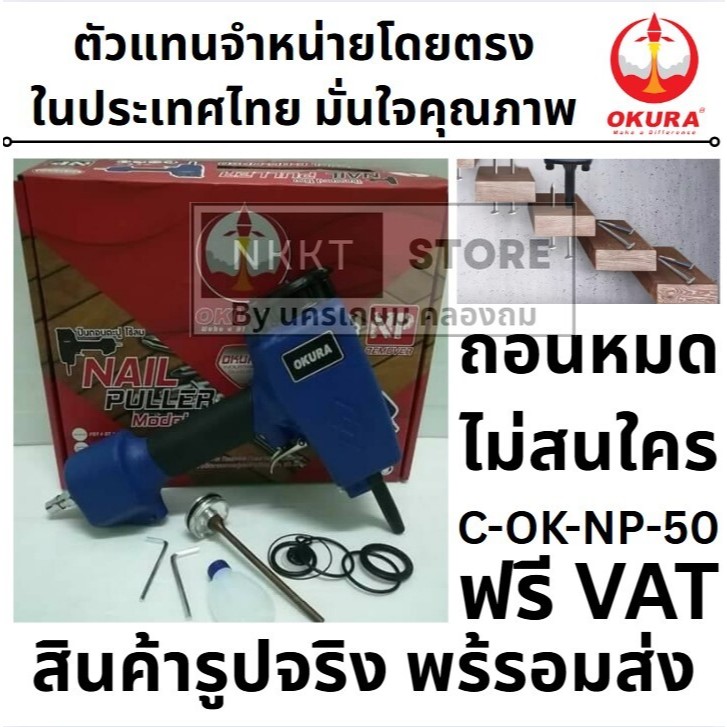มีตัวเลือก OKURA C-OK-NP50 (NP-50) เครื่องถอนตะปูลม 2-4mm ของแท้ รับประกัน Nail Puller ลม โอกุระ แข็งแรงทนทาน