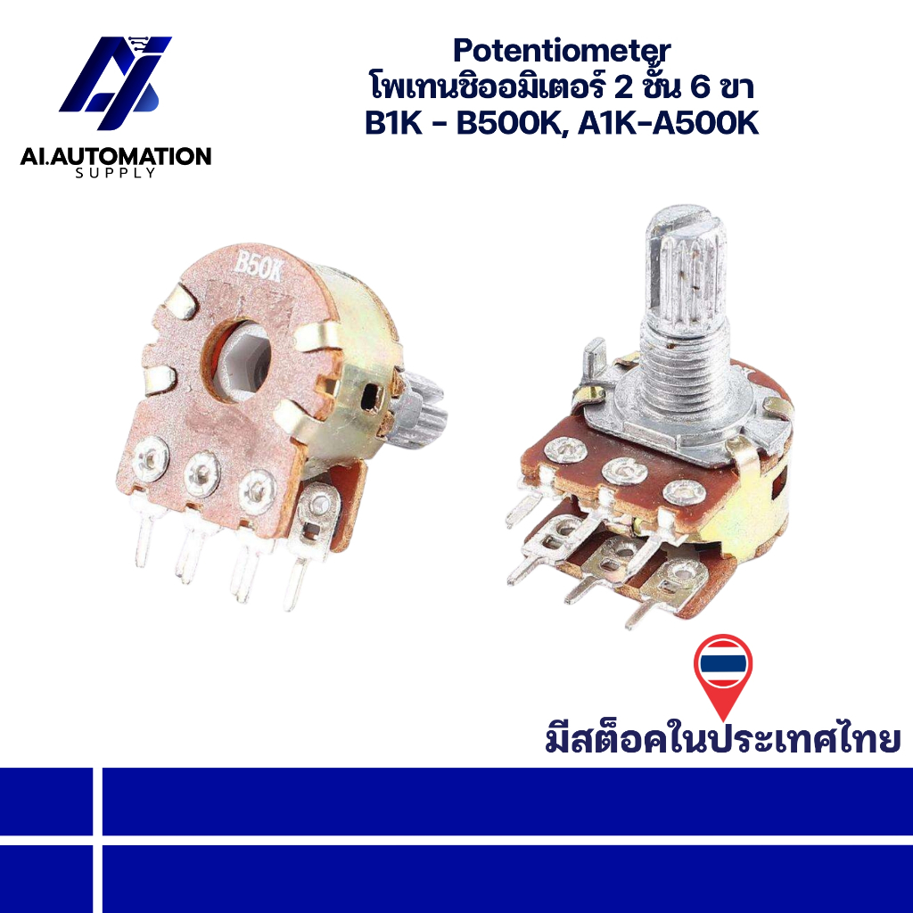 Potentiometer โพเทนชิออมิเตอร์ 2 ชั้น 6 ขา B1K - B500K, A1K-A500K " มีสินค้าพร้อมส่งในไทย "