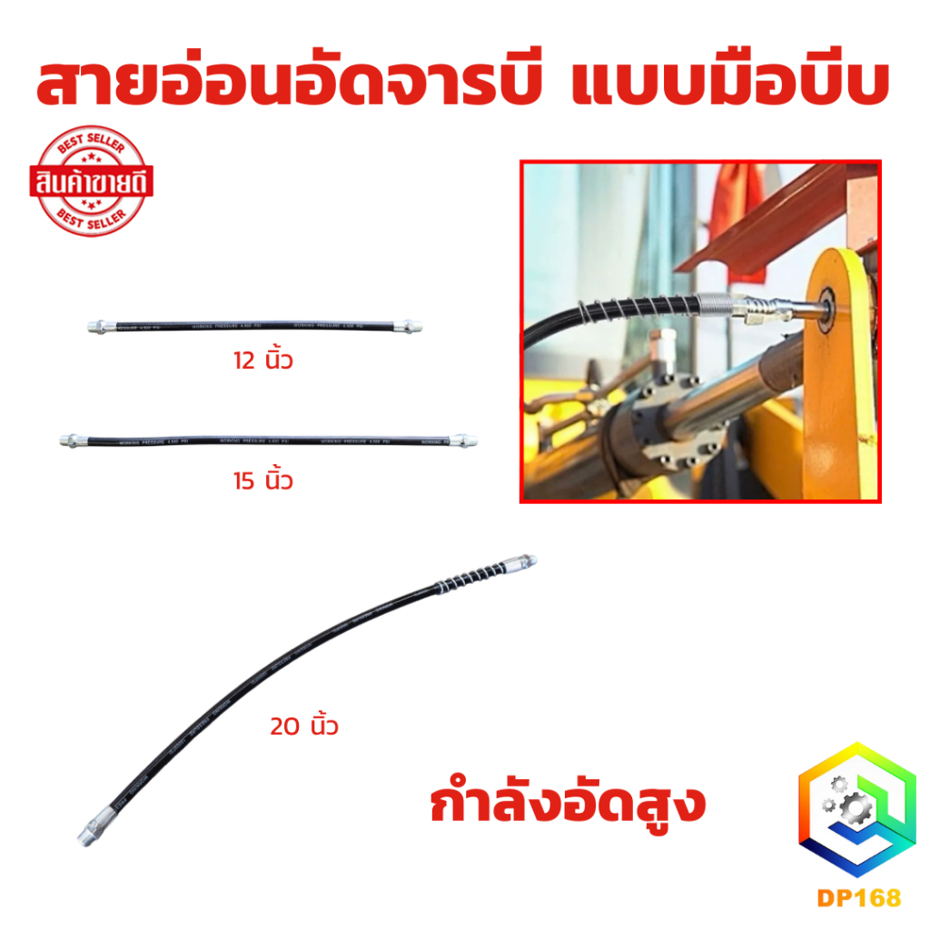 สายอ่อนอัดจารบี แบบมือบีบ มีให้เลือก 12 , 15 , 20 นิ้ว กำลังอัดสูง