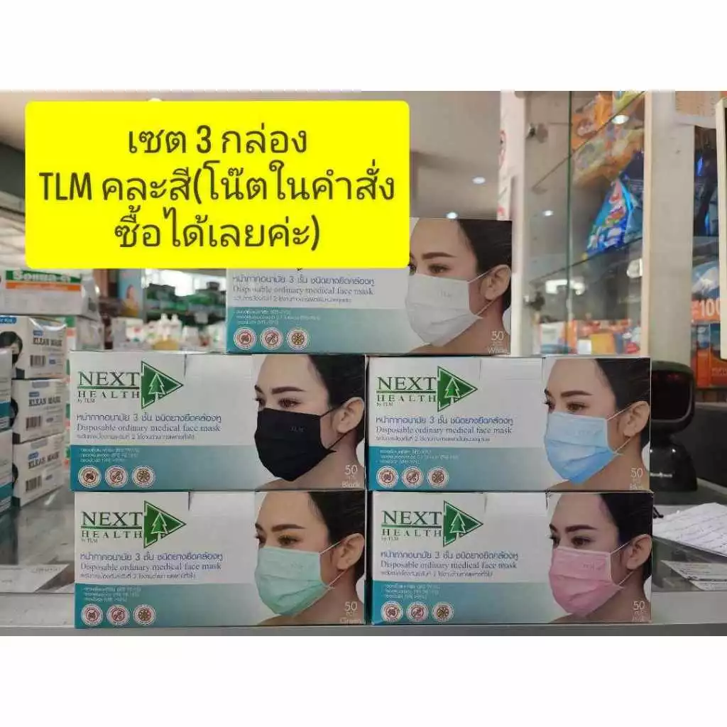 **ขายเป็นเซ็ท 3กล่อง** หน้ากากอนามัย ทางการแพทย์ TLM next health หนา3ชั้น มี 5สีให้เลือก