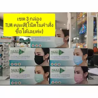 **ขายเป็นเซ็ท 3กล่อง** หน้ากากอนามัย ทางการแพทย์ TLM next health หนา3ชั้น มี 5สีให้เลือก