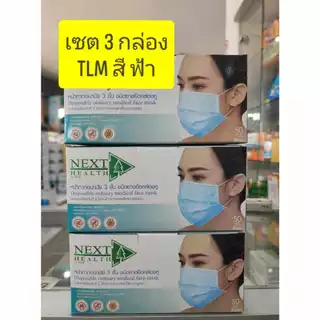 **ขายเป็นเซ็ท 3กล่อง** หน้ากากอนามัย ทางการแพทย์ TLM next health หนา3ชั้น มี 5สีให้เลือก