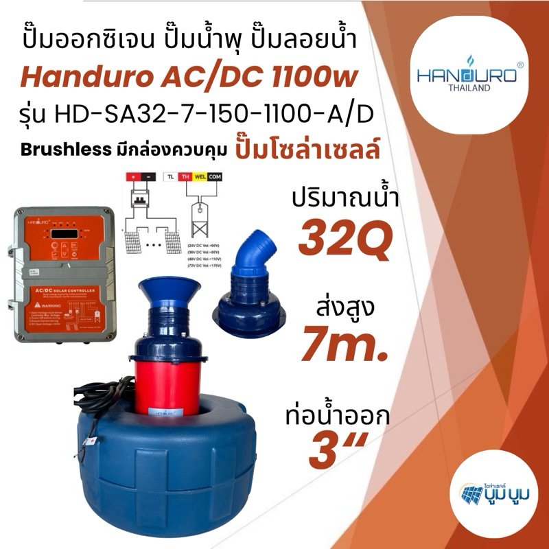 ปั้มน้ำพุโซล่าเซลล์ Handuro DC และ AC/DC 370W 1100w ปั้มน้ำออกซิเจนลอยน้ำทุ่นลอยปั้มน้ำ