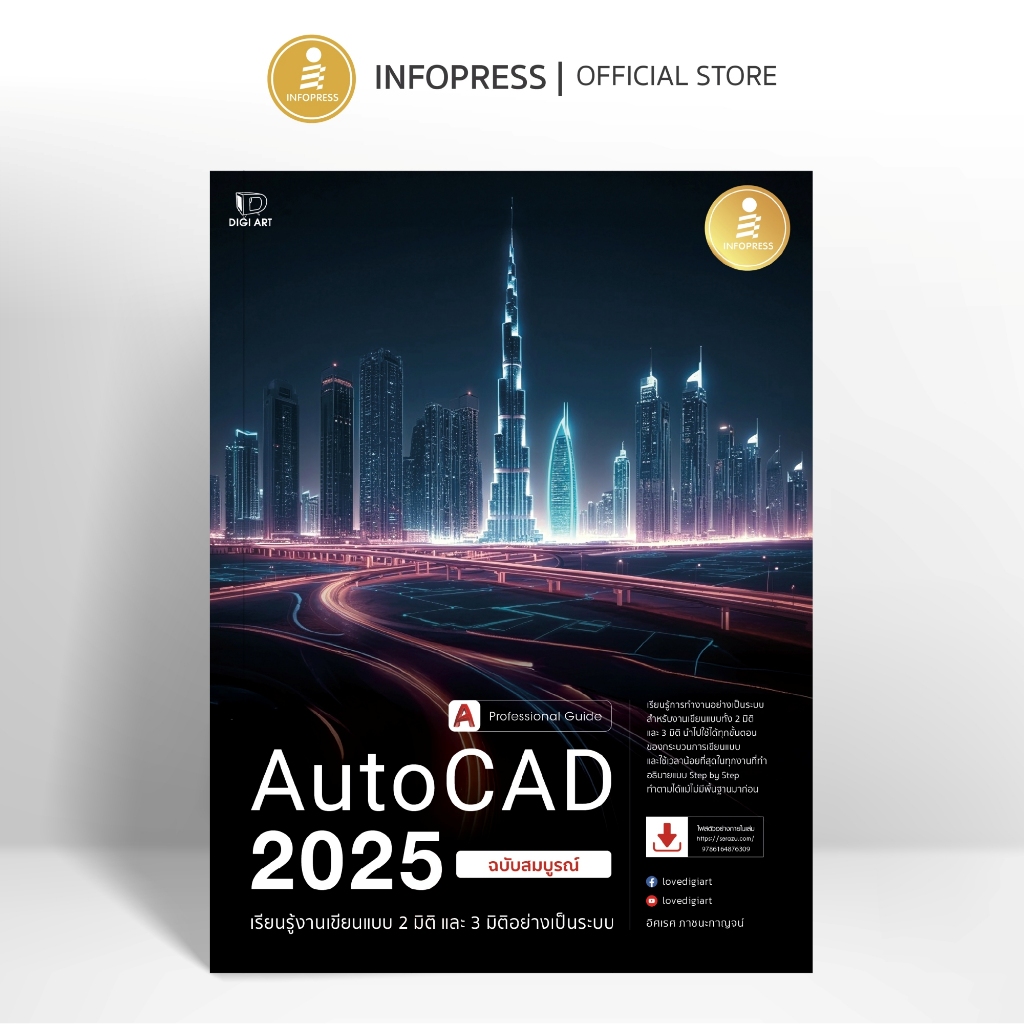Infopress (อินโฟเพรส) หนังสือ AutoCAD 2025 Professional Guide - 76309