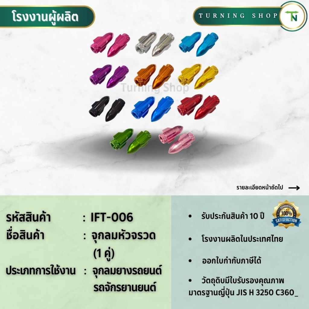 IFT-006 จุกลม ยางรถยนต์ รถจักรยานยนต์ หัวจรวด (1 คู่)