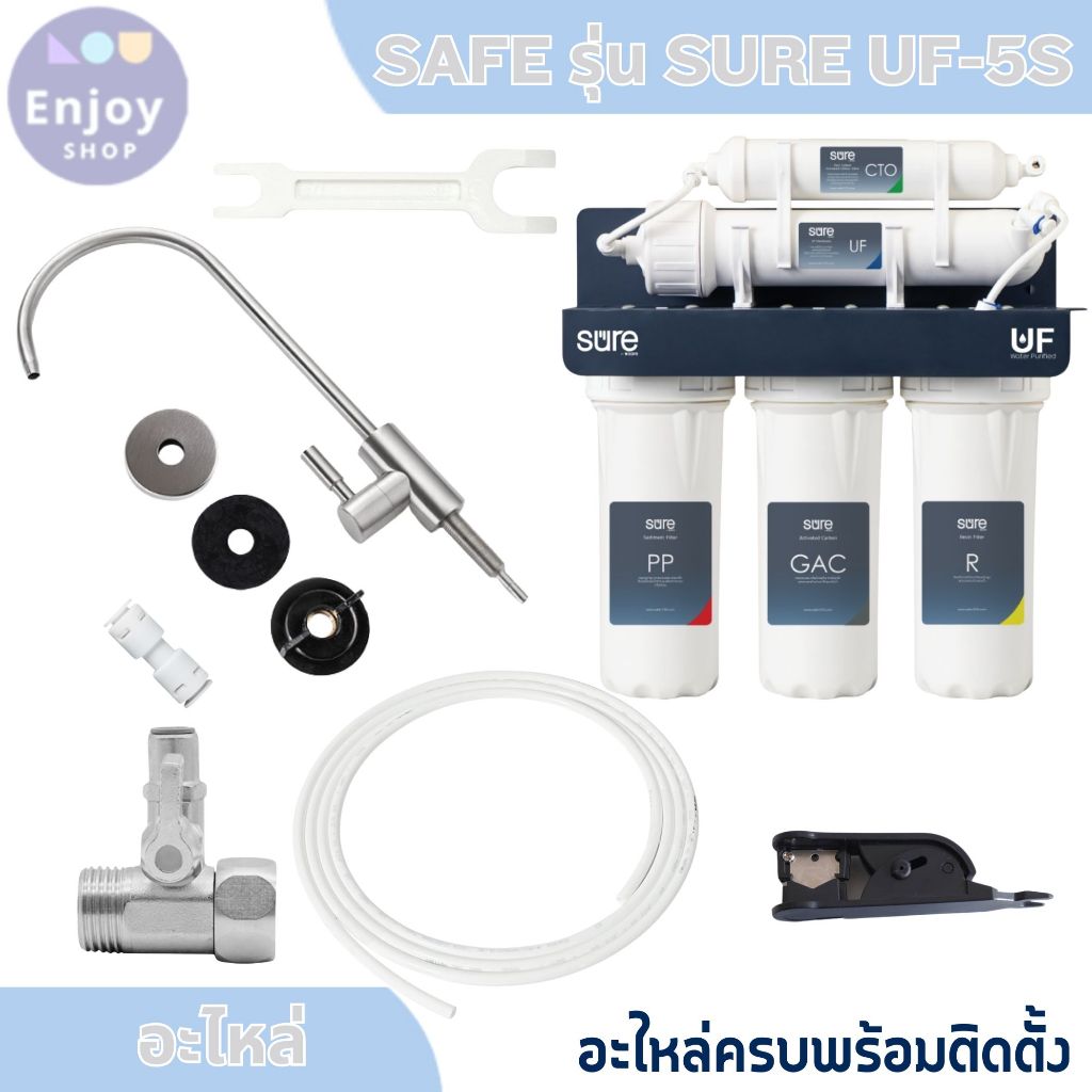 SAFE อะไหล่ เครื่องกรองน้ำ สายน้ำดื่ม ก๊อกกรองน้ำ บอลวาล์ว สำหรับ รุ่น SURE UF-5S ระบบ UF