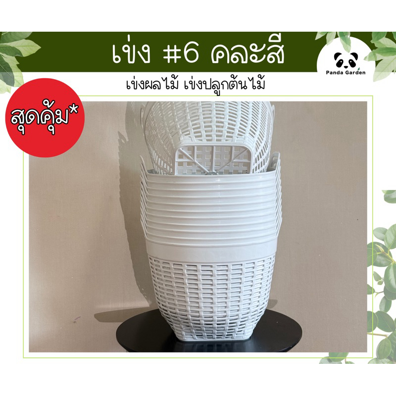 [*สุดคุ้ม*]เข่งพลาสติกเบอร์ 6 คละสี เนื้อเหนียว ทนทาน