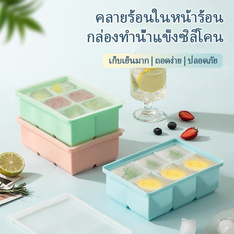 【พร้อมส่งจากไทย】ถาดน้ำแข็ง 4/6/8ช่อง วัสดุ ผลิตจากซิลิโคน ยืดหยุ่นได้ดี ไม่เสียรูปง่าย น้ำแข็งก้อนแยกออกง่าย