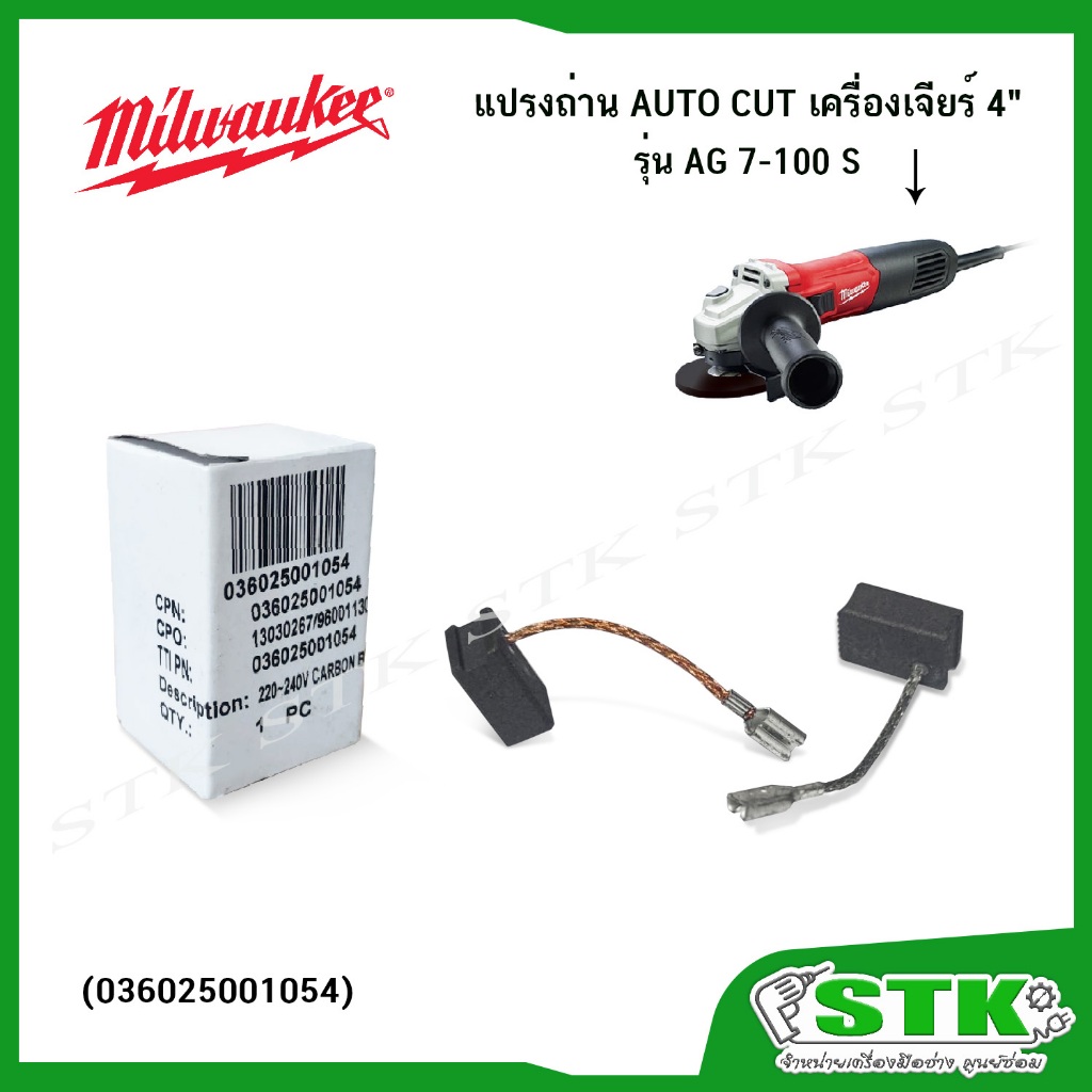 MILWAUKEE แปรงถ่าน AUTO CUT สำหรับเครื่องเจียร์ 4" รุ่น AG 7-100S ของแท้