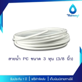 WATERWAY สายน้ำดี PE ขนาด 2-3 หุน ความยาว 5,10,15,20 เมตร สีขาว แข็งแรง ทนทาน ใช้กับเครื่องกรองน้ำได้ทุกประเภท