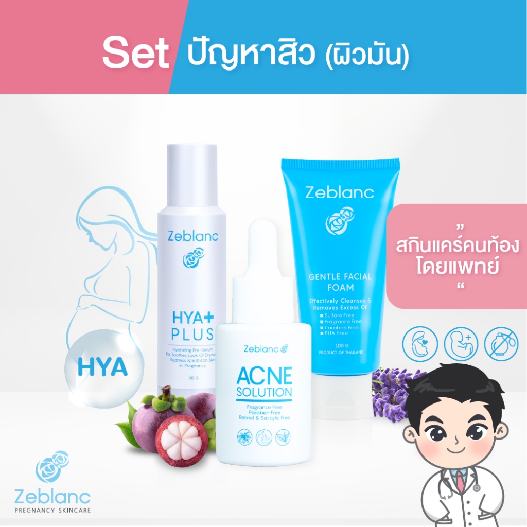 Zeblanc สกินแคร์คนท้อง Set ปัญหาสิว ผิวมัน (เซรั่มHYA + โฟมล้างหน้า + เซรั่มสิว )