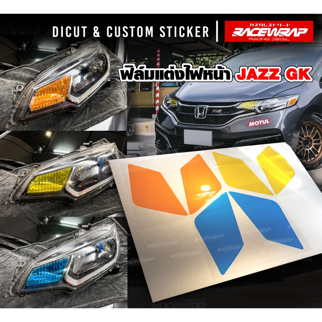 ฟิล์มตกแต่งไฟหน้า honda jazz gk ตัวธรรมดา ตรงรุ่น ติดง่าย