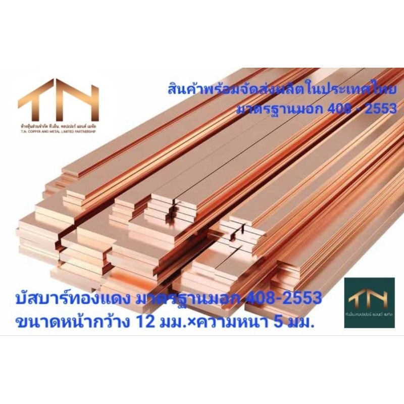 บัสบาร์ทองแดงขนาดหน้ากว้าง 12 มมความหนา 5 มิลลิเมตร บัสบาร์ทองแดงขนาด 12×5 มม ทนกระแสได้ 260 แอมป์  ความยาวตามตัวเลือก