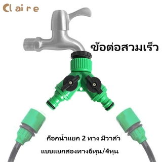 COD ข้อต่อสวมเร็ว ข้อต่อก๊อกน้ำ เปิด-ปิด แยกสองทาง ก็อกน้ำแยก 2 ทาง มีวาล์ว Claire