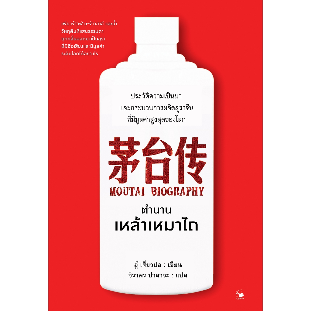ตำนานเหล้าเหมาไถ - Moutai Biography