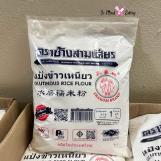 แป้งข้าวเหนียว ตราช้างสามเศียร ถุงละ 1 กิโลกรัม