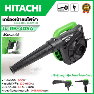 HITACHI เครื่องเป่าลม BLOWER รุ่น RB-40SA (ส่งด่วนพิเศษ)AAA