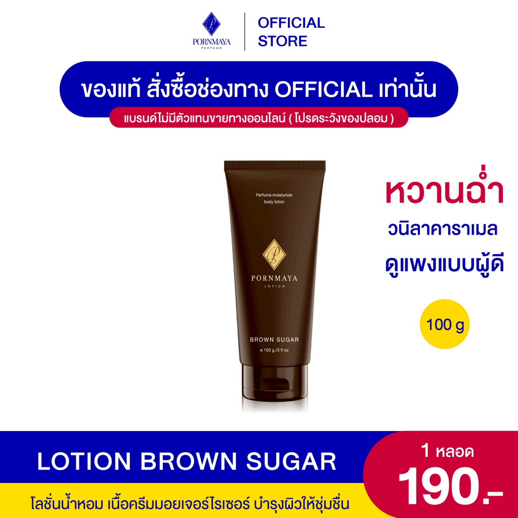 โลชั่น น้ำหอมพรมายา กลิ่น Brown Sugar ขนาด 100 g.