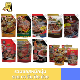 รวมซอสหมักนุ่ม 180-1000 กรัม พริกไทยดำ เทอริยากิ แม็กซิกัน ย่างเกาหลี พริกเกาหลี ซอสหมักไก่ย่าง