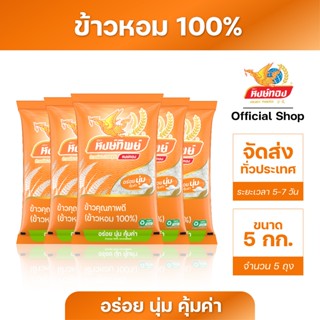 หงษ์ทิพย์ ข้าวหอม 100% ขนาด 5 กิโลกรัม (แพ็ค 5)T5