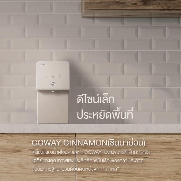 เครื่องกรองน้ำ Coway รุ่น Cinnamon thumbnail 7