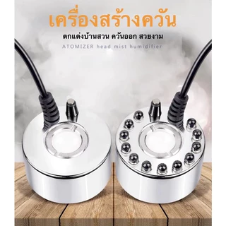 ครื่องสร้างควัน พร้อมไฟLED วัสดุสเตนเลส เครื่องสร้างควัน หมอกอัตโนมัติ น้ำพุฮวงจุ้ย เครื่องพ่นควัน ทำหมอก น้ำพุบ่อปลา