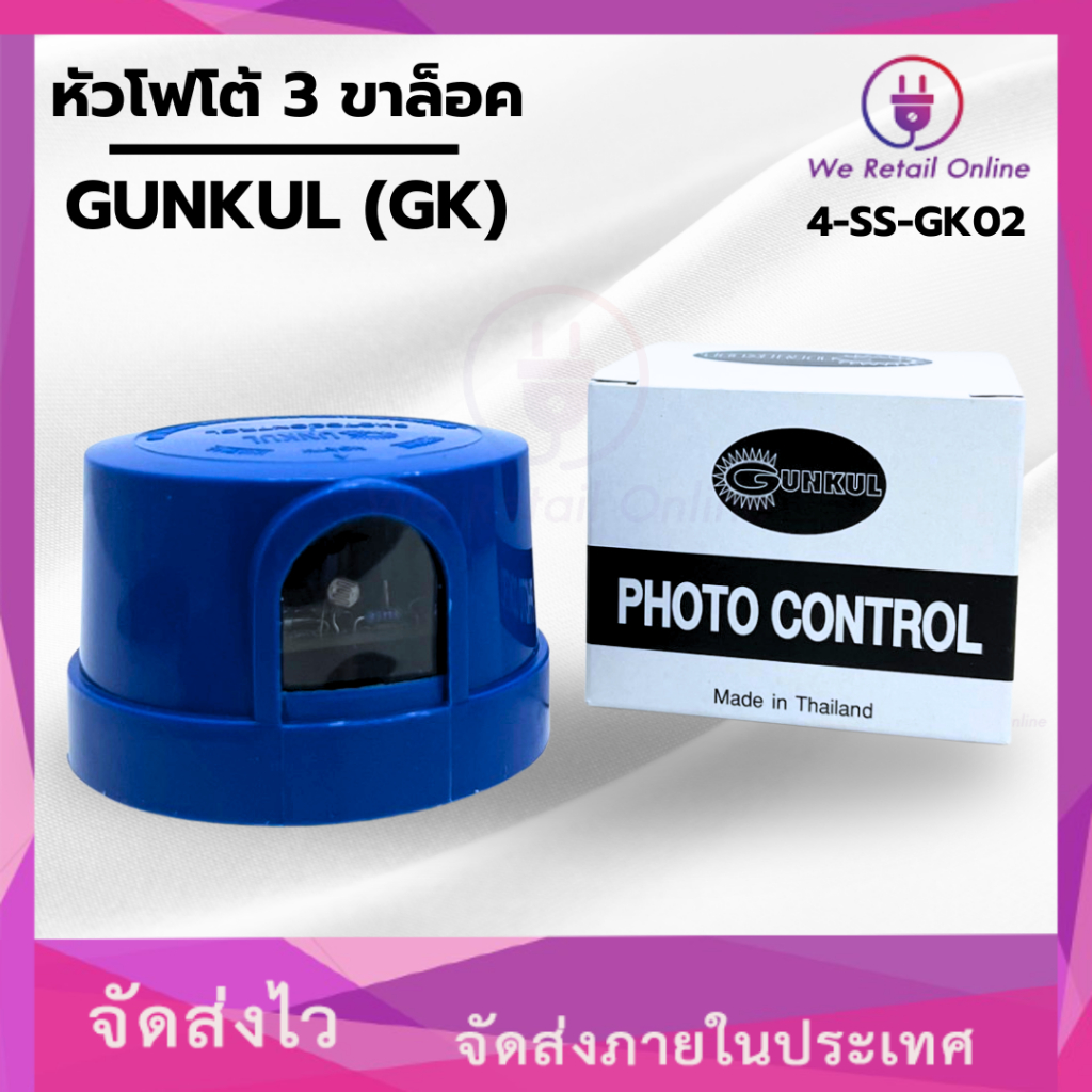 หัวโฟโต้สวิทช์ 3 ขาล็อค สวิทช์แสงแดด GUNKUL (GK)