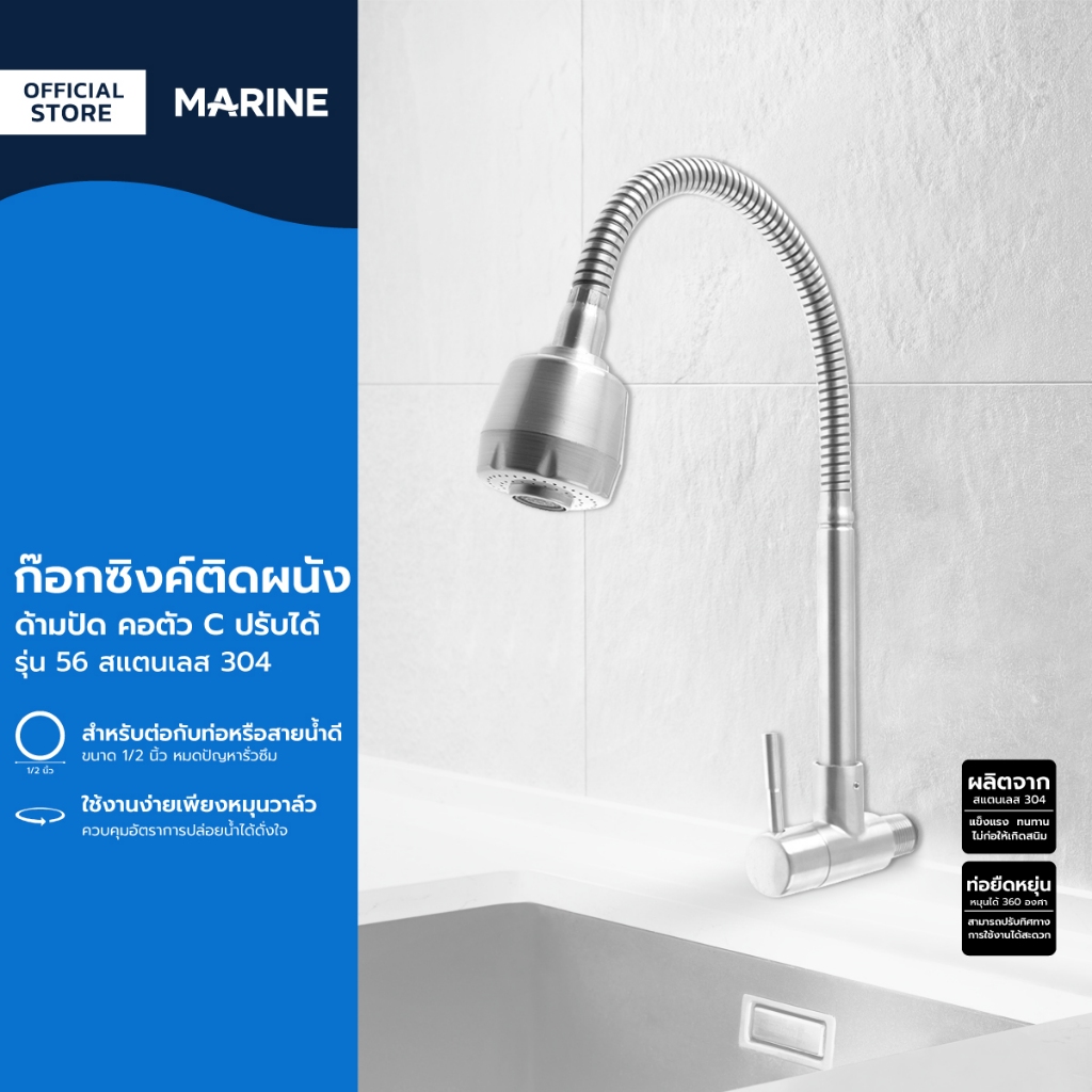 MARINE ก๊อกซิงค์ติดผนัง ด้ามปัด คอตัว C ปรับได้ รุ่น 56 สแตนเลส 304 |EA|