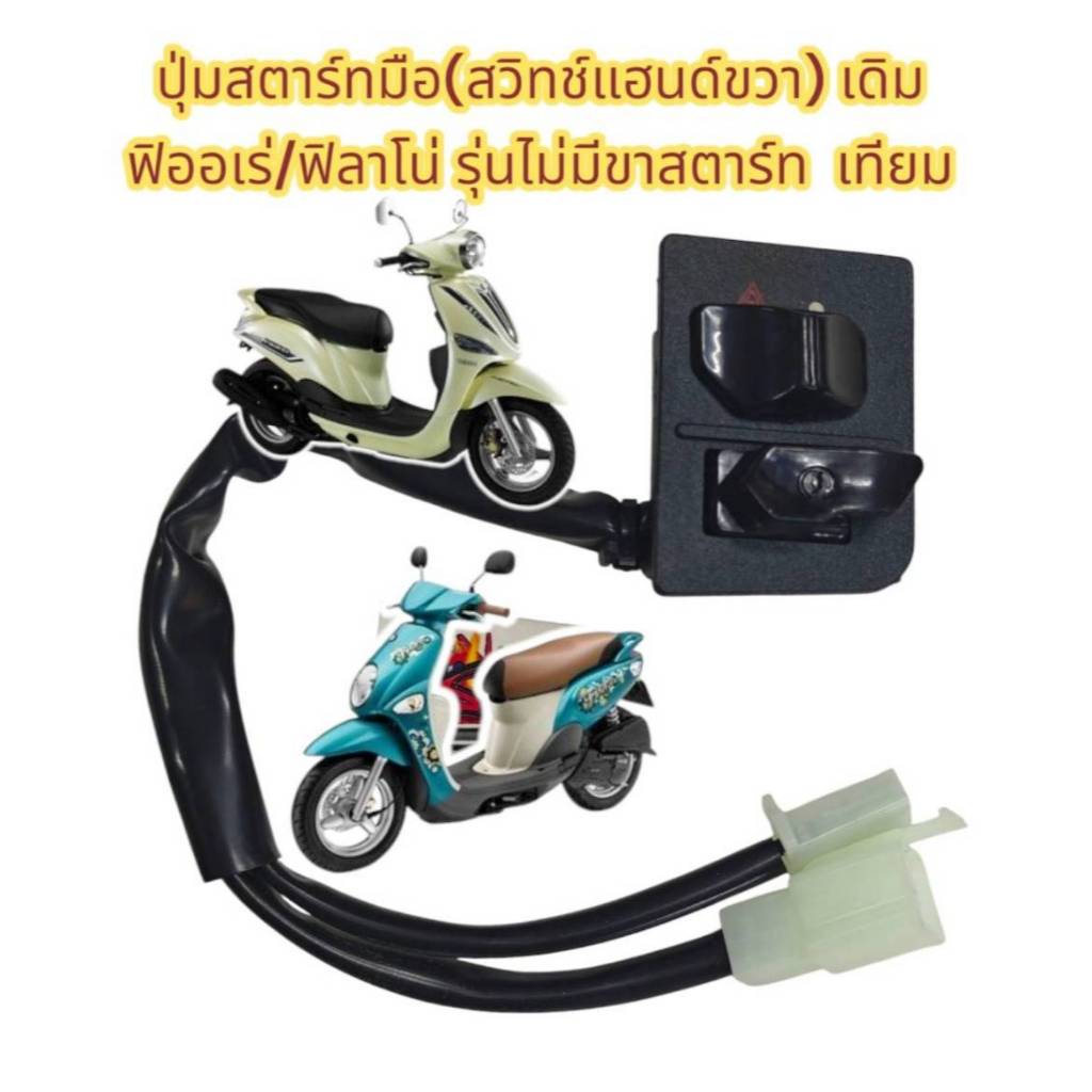 ปุ่มสตาร์ทมือ (สวิทช์สตาร์ท+แป้น+สายไฟ) ฟิออเร่/ฟิลาโน่ (รุ่นไม่มีขาสตาร์ท) เดิม เทียม(bk-0630165)