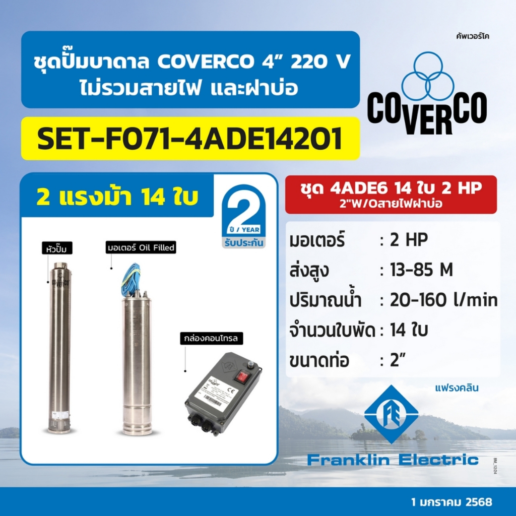 COVERCO BY FRANKLIN (แฟรงคลิน) ชุด 4ADE6 14ใบ 2HP 2"W/Oสายไฟฝาบ่อ