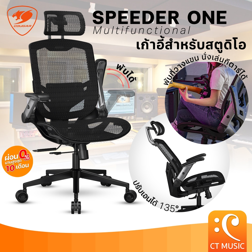 COUGAR Speeder One เก้าอี้สตูดิโอ เก้าอี้สำหรับนั่งเล่นกีตาร์ Multifunctional Studio Chair เก้าอี้ E