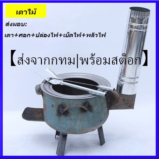 【ส่งจากกทม|พร้อมสต็อก】เตาไม้กลางแจ้ง ในบ้าน ชนบท ปิกนิก ทำอาหาร ตั้งแคมป์ บาร์บีคิว เตาเผา