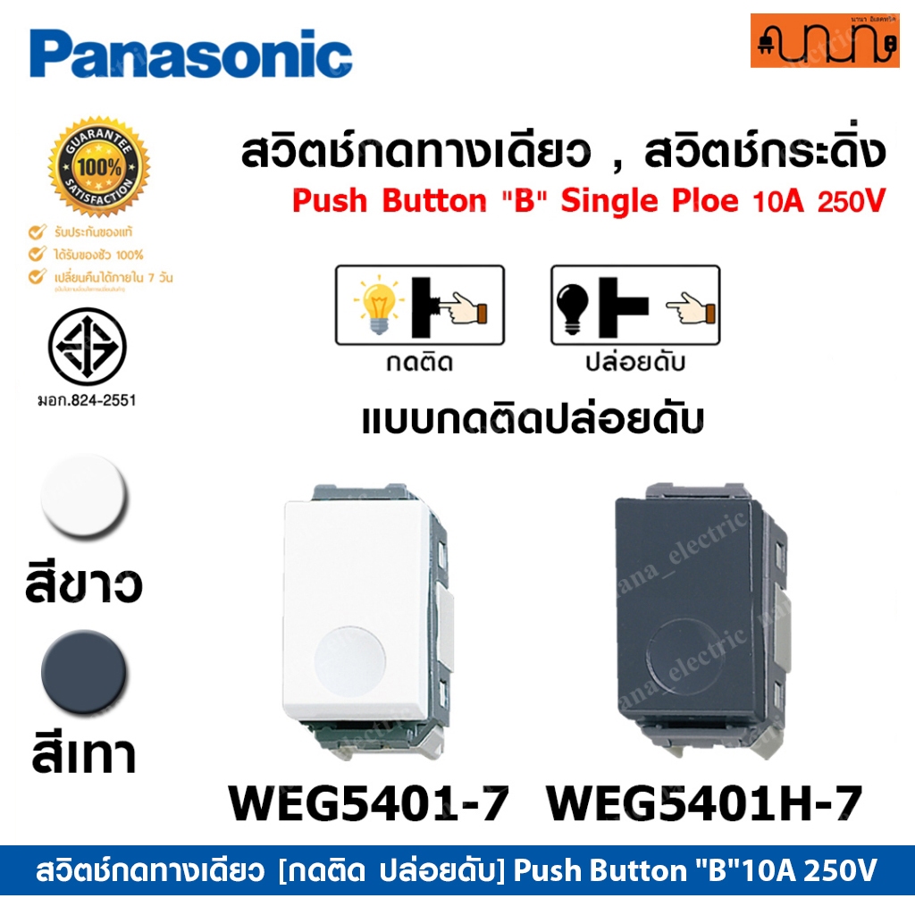 สวิตช์กดทางเดียว[กดติด ปล่อยดับ]1NO Push Button"B"10A 250V Panasonic Full Color Wide SeriesWEG5401-7