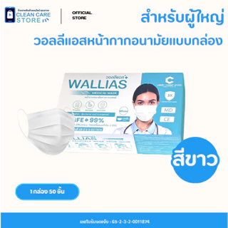 หน้ากากอนามัยทางการเเพทย์ของแท้ ยี่ห้อ WALLIAS หนา 3 ชั้น กรองฝุ่น บรรจุ 50ชิ้น ต่อกล่อง ชุดตรวจ RSV HMPV FluA/B