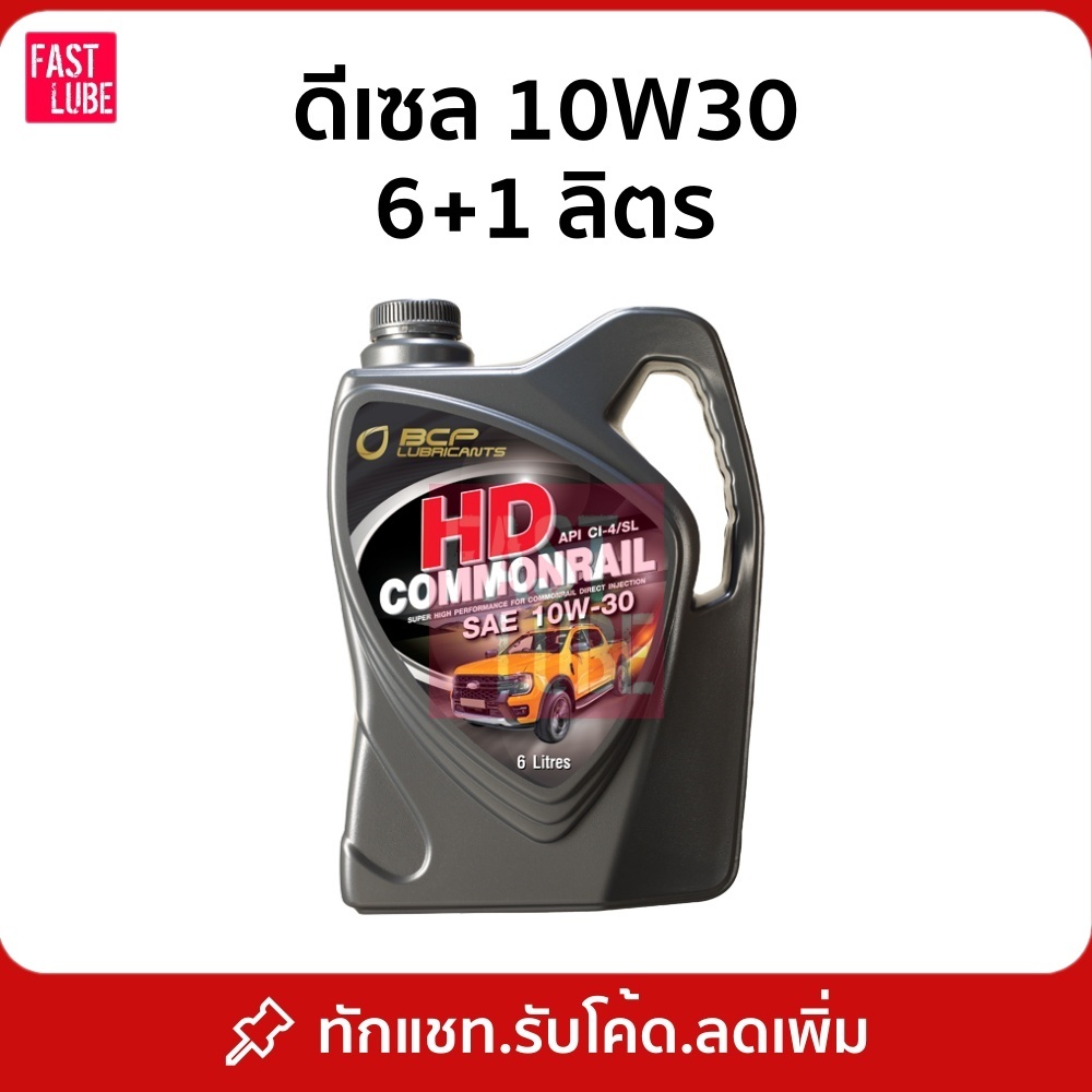 น้ำมันเครื่อง ดีเซล บางจาก เอชดี คอมมอนเรล HD COMMONRAIL 10W30 (6+1L)