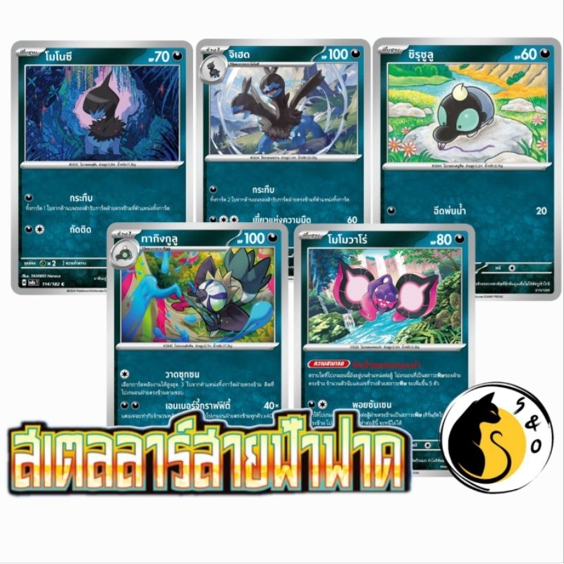การ์ดโปเกมอน common ชุดสเตลลาร์สายฟ้าฟาด [SV8s T] [ประเภทความมืด] การ์ดโปเกมอน ภาษาไทย