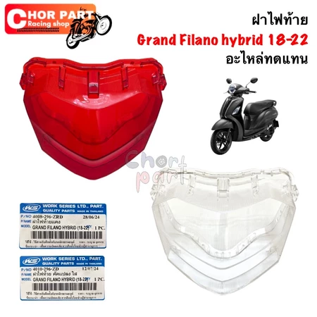 ฝาไฟท้าย แดง/ใส Grand Filano Hybrid ปี18-22‼️ 4008-296-ZD สีแดง/ 4010-296-ZRD สีใส อะไหล่ทดแทน WS 1 ชิ้น