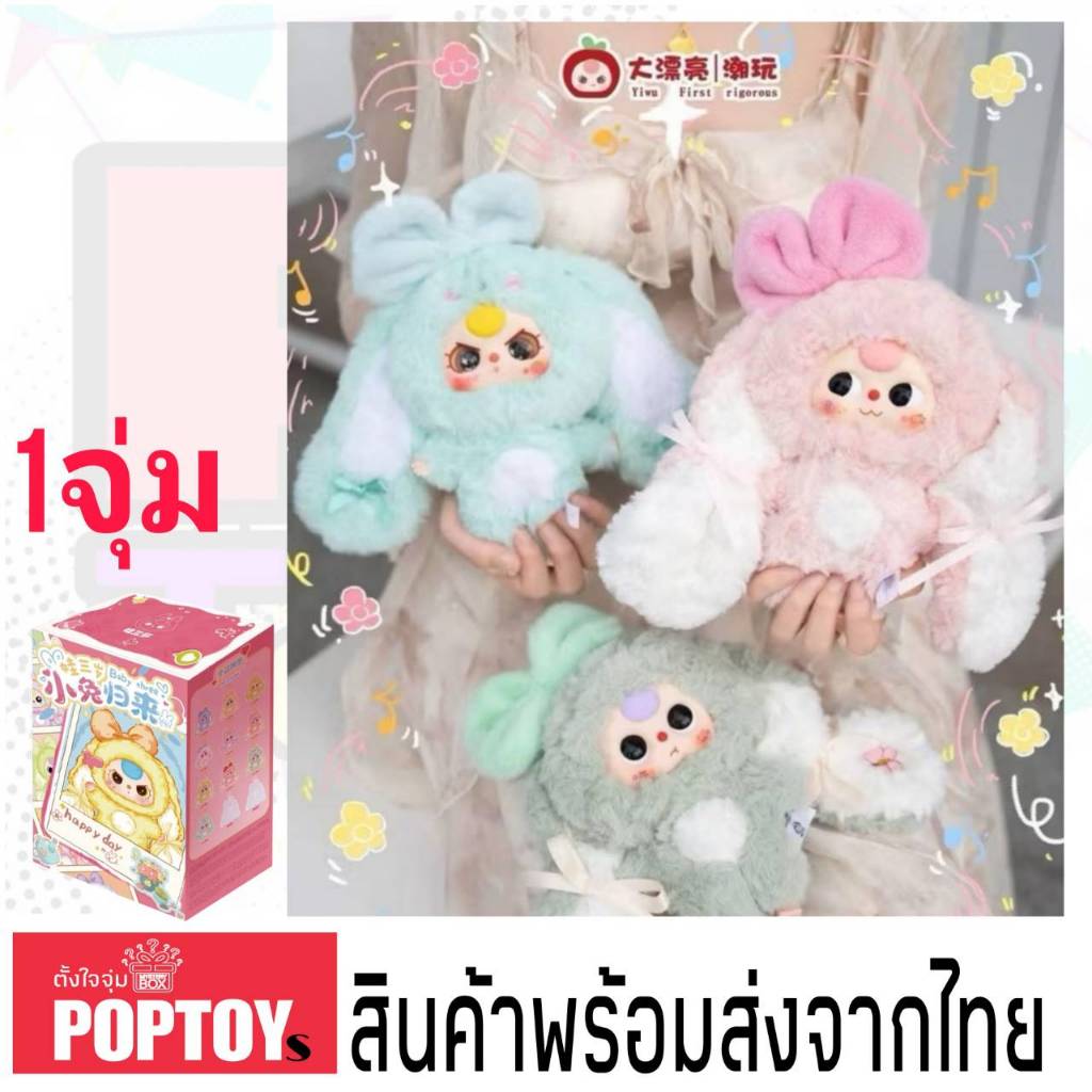 (จุ่มเดี่ยว)(📍พร้อมส่งในไทย) กล่องสุ่ม BABY THREE BUNNY RETURN