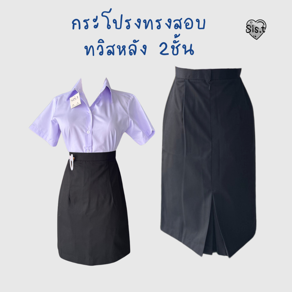 กระโปรงทรงสอบ // มีขอบ เจาะกระเป๋า กระโปรงปวส. // สีดำ 💟กระโปรงเทคนิค อาชีวะ