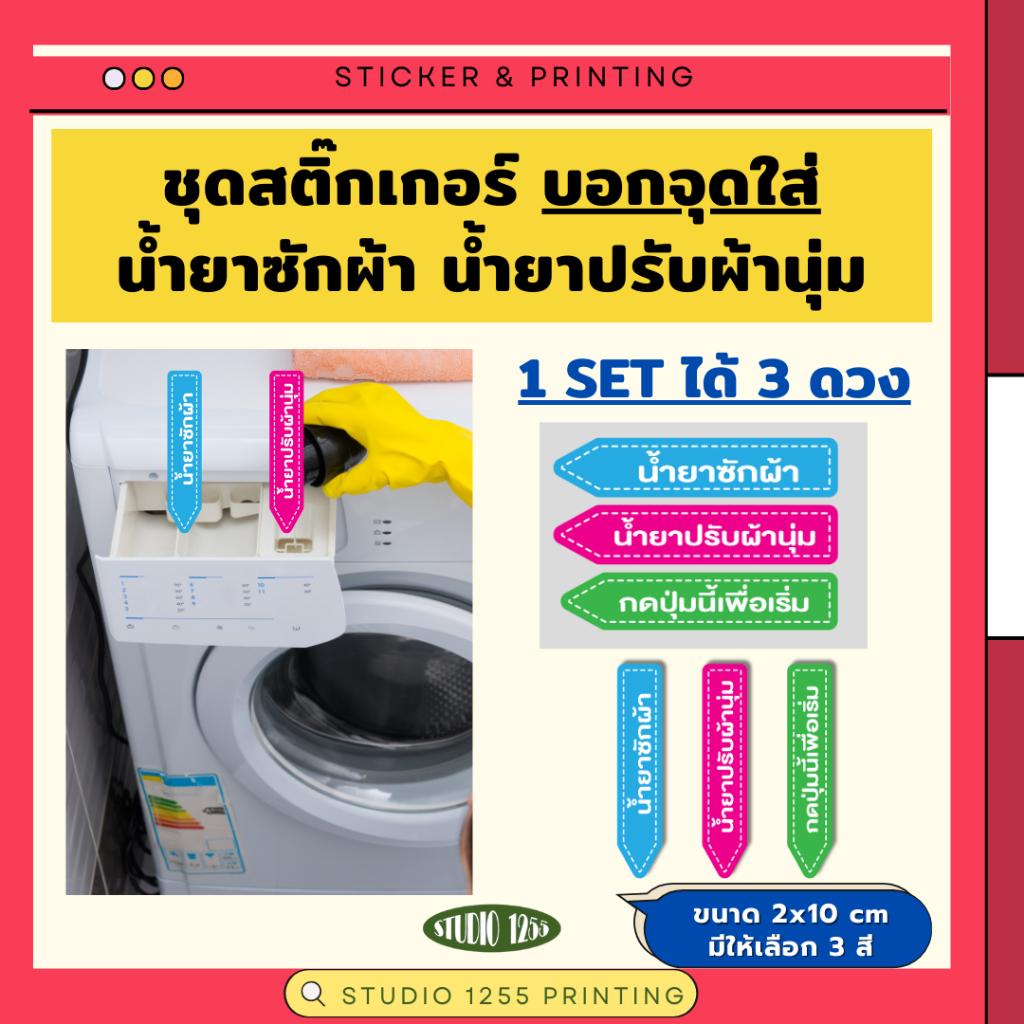 สติ๊กเกอร์ บอกช่องใส่น้ำยาปรับผ้านุ่ม ผงซักฟอก 1 SET ได้ 3 ดวง ครบชุด