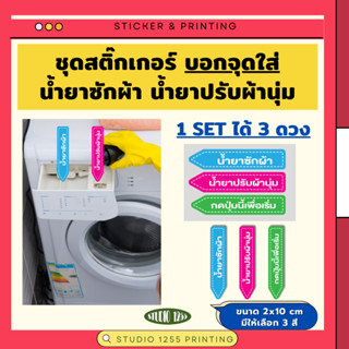สติ๊กเกอร์ บอกช่องใส่น้ำยาปรับผ้านุ่ม ผงซักฟอก 1 SET ได้ 3 ด…