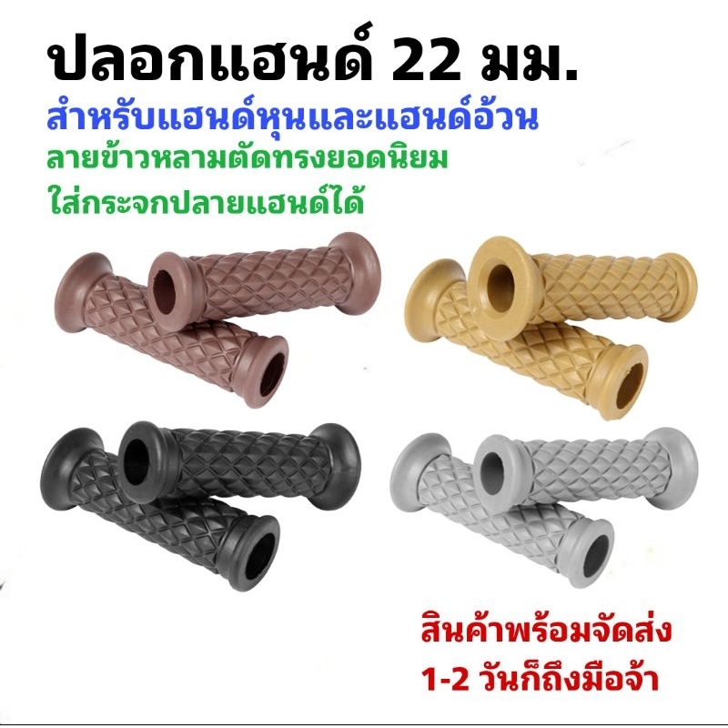 ปลอกแฮนด์หุนลายข้าวหลามตัด ขนาด 22 มม.