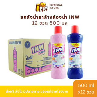 ยกลัง 12 ขวด น้ำยาล้างห้องน้ำINW เทพ 500 มล.