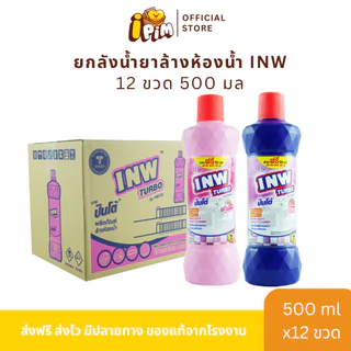 ยกลัง 12 ขวด น้ำยาล้างห้องน้ำINW เทพ 500 มล.