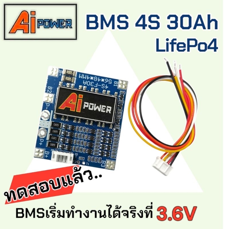 BMS 4S 30Ah [Ai Power] วงจรป้องกันแบตเตอรี่ LifePo4 บอร์ดโมดูลป้องกันแบตลิเธียมฟอสเฟต