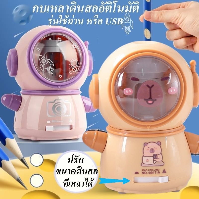 พร้อมส่งจากไทยกบเหลาดินสออัตโนมัติ ใช้ถ่านหรือ สาย USBลายมนุษย์อวกาศ