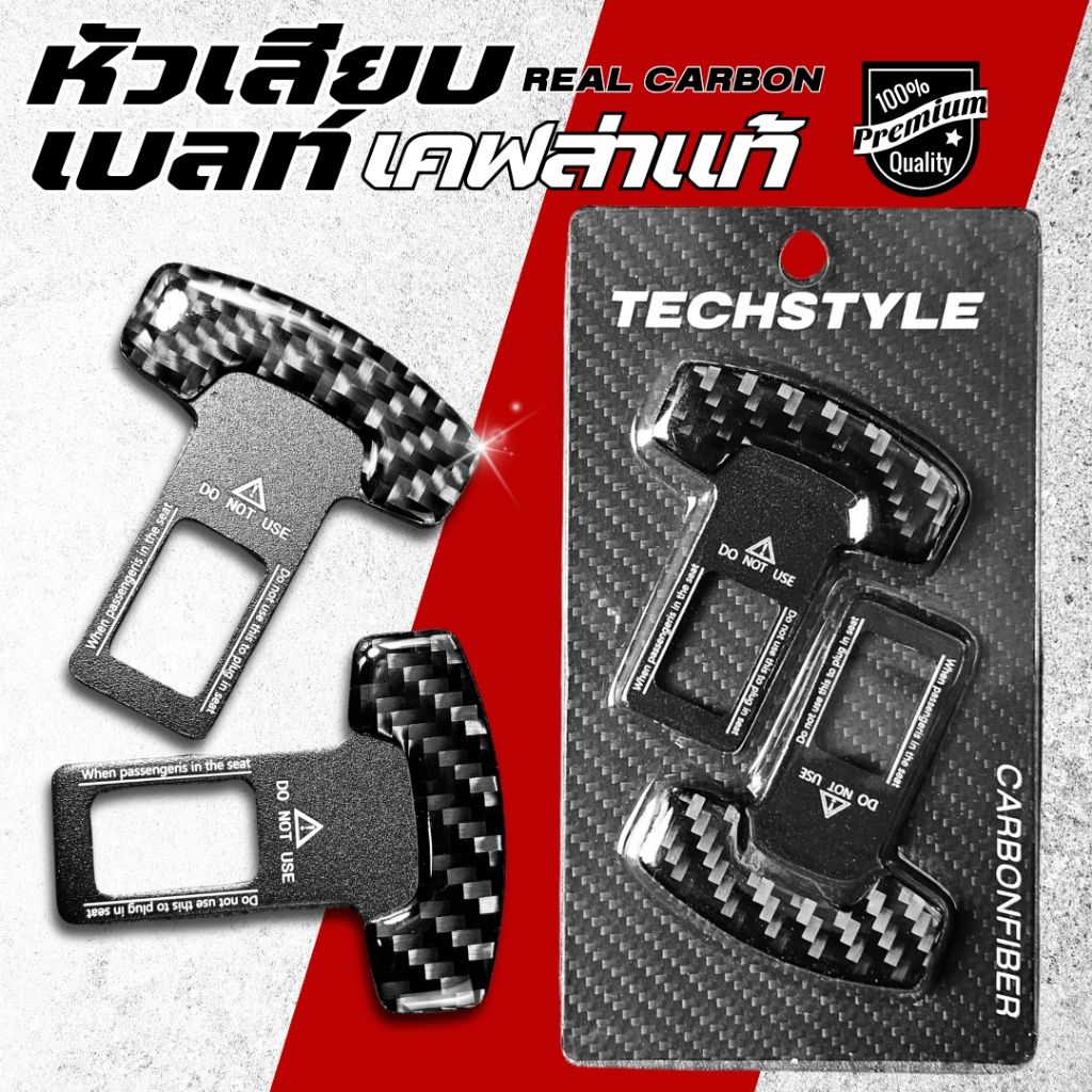 [ เคฟล่าแท้ ] หัวเสียบเบลท์ ใส่ได้ทุกรุ่น ตัดเสียงเตือนเบลท์ นิรภัยตัดเสียงเตือน