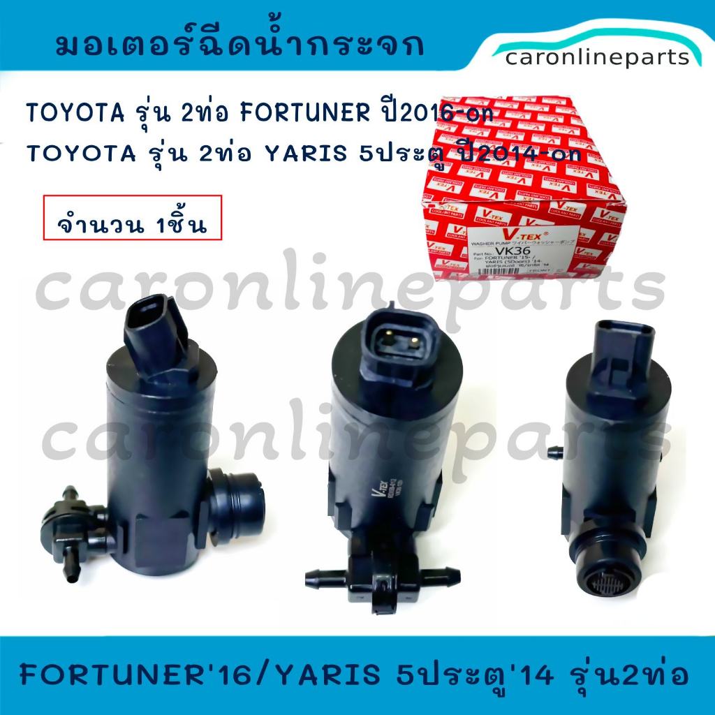 TOYOTA มอเตอร์ฉีดน้ำฝน รุ่น 2ท่อ สำหรับ FORTUNER ปี 2016-on, YARIS ปี 2014-on โตโยต้า ฟอร์จูนเนอร์ มอเตอร์ฉีดน้ำกระจก