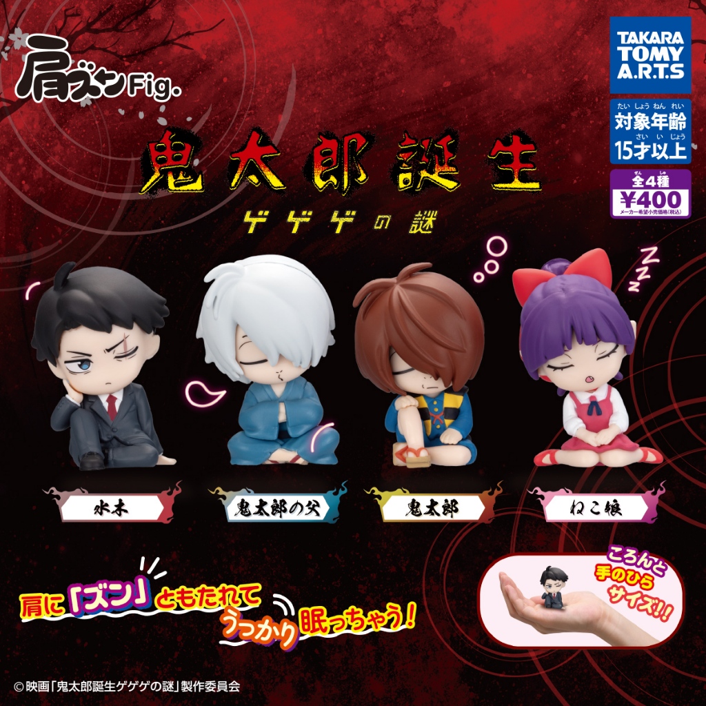 [พร้อมส่ง] ยกเซ็ต 4 ตัว กาชาปอง พิงไหล่ gegege no nazo kitaro tanjo กำเนิดคิทาโร่ ปริศนาของเกะเกะเกะ